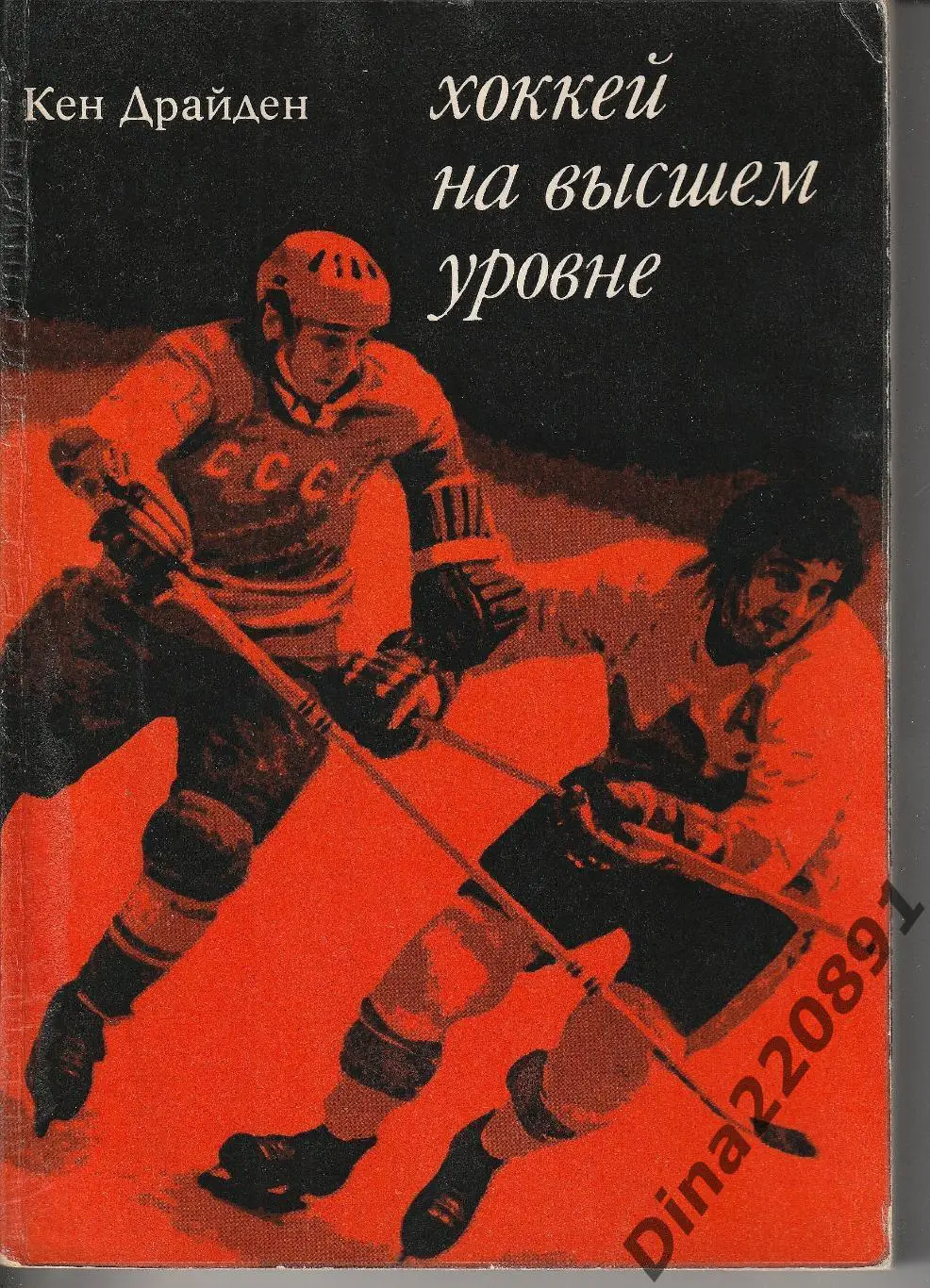 Кен Драйден Хоккей на высшем уровне