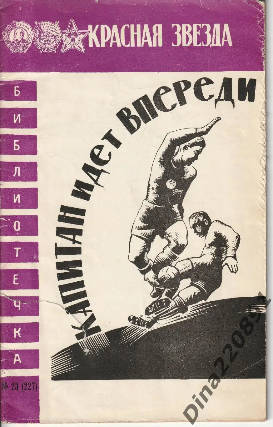 Капитан идет впереди Библиотека Красная звезда 1967