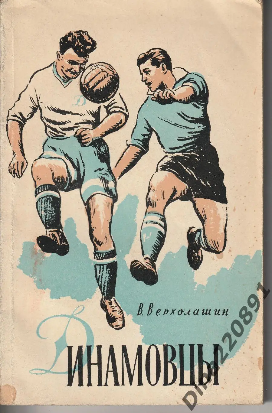 Динамовцы. В.Верхолашин. ФиС, 1960 год.