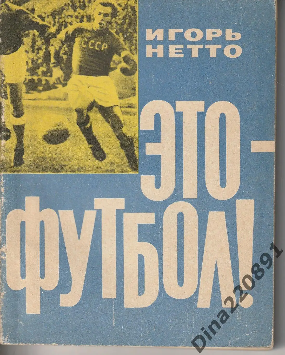 Игорь Нетто Это - Футбол!1964 г