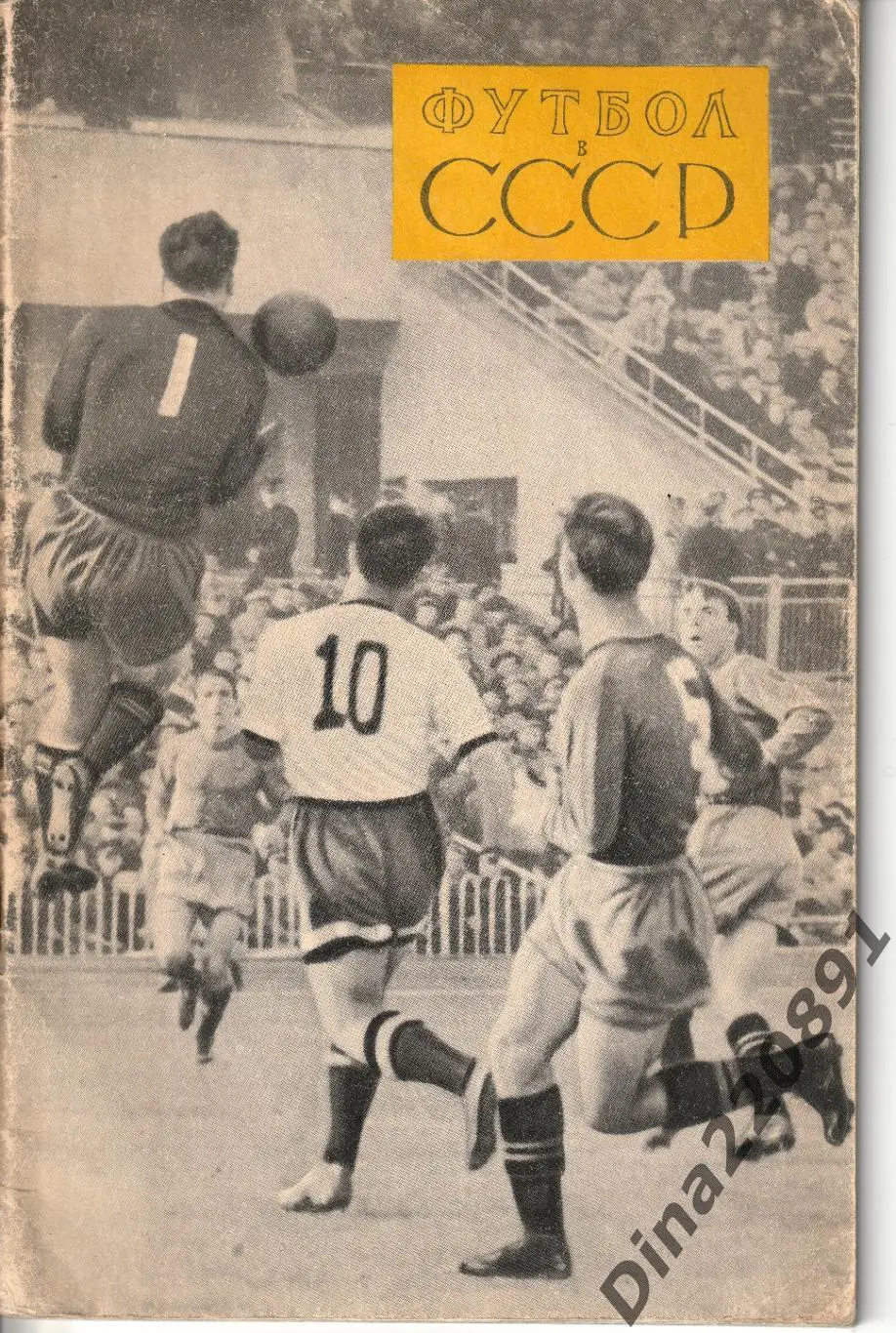 Фотоальбом Футбол в СССР 1957