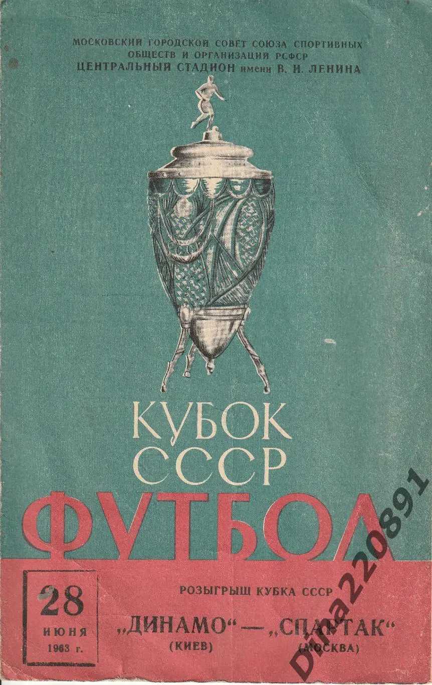 Кубкок СССР по футболу Спартак Москва - Динамо Киев. 28.06.1963 года.