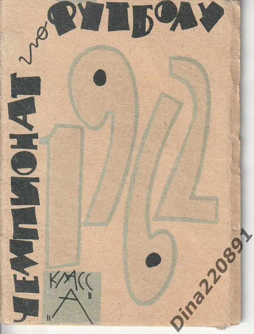 Чемпионат по футболу Класс А 1962 год. календарь