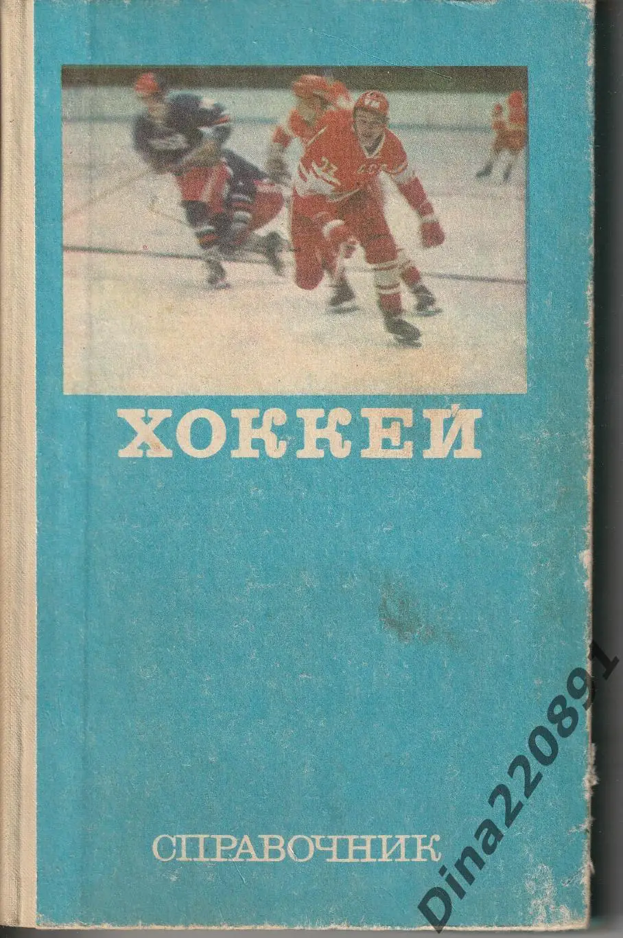 Хоккей: Справочник. ( А.Комаров ) Москва ФиС - 1977 г.