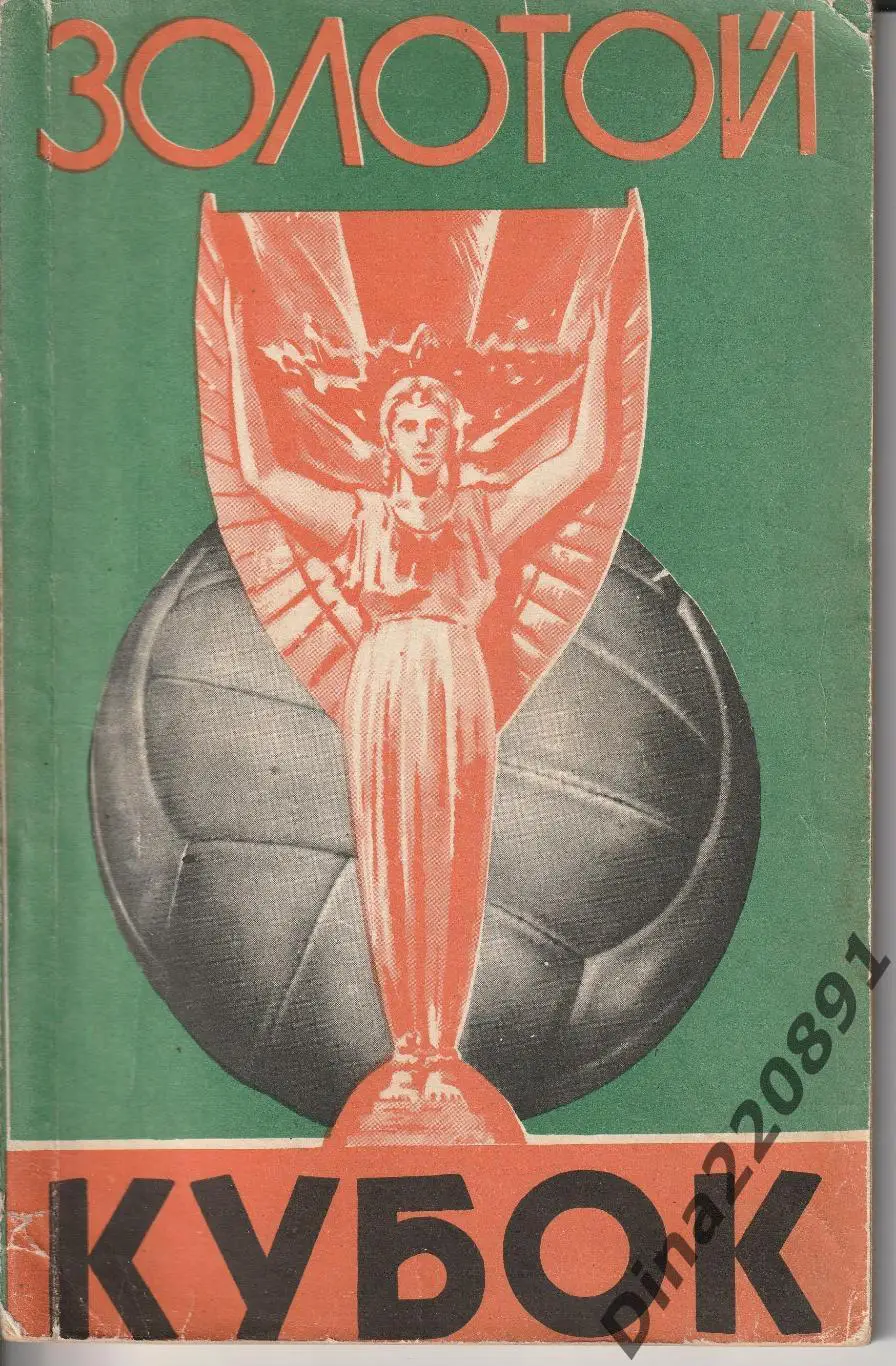 Книга Золотой кубок изд. Советская Россия 1958 год