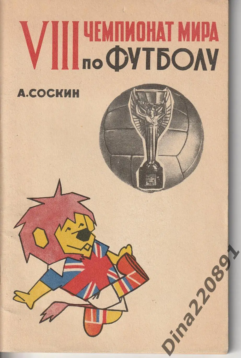 А.Соскин 8 чемпионат мира по футболу (Англия 1966)