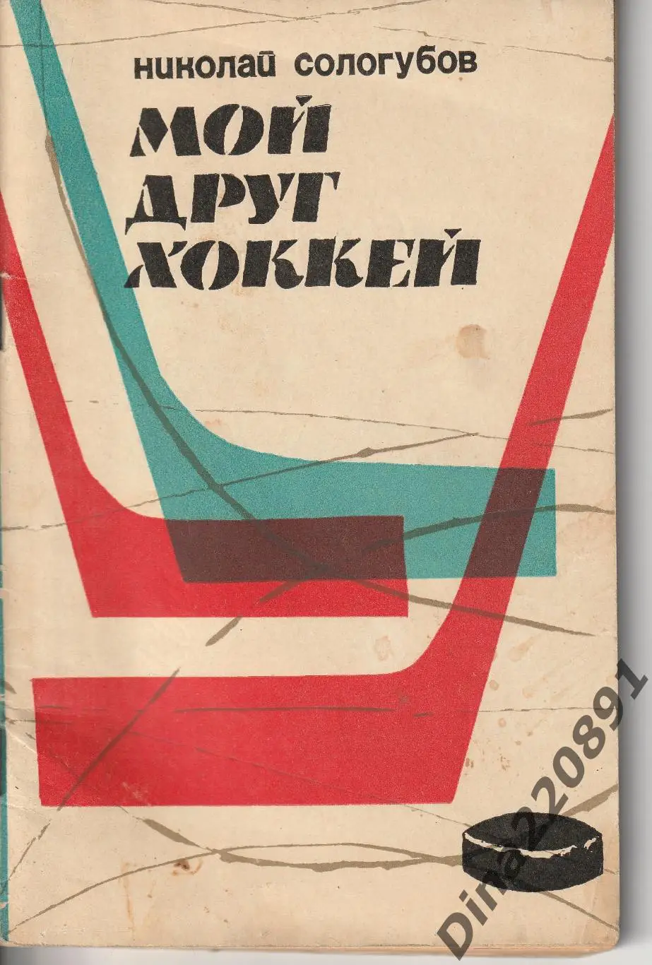 Н.Сологубов. Мой друг хоккей. 96 стр. ФиС, 1967.