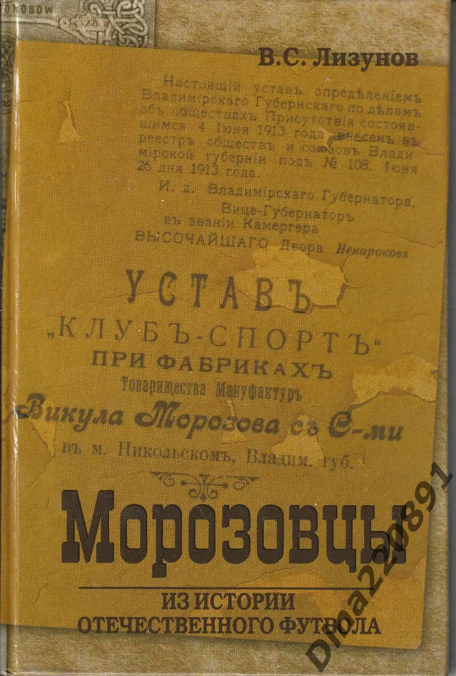 В.Лизунов Морозовцы2008г. 2-е издание Орехово-Зуево