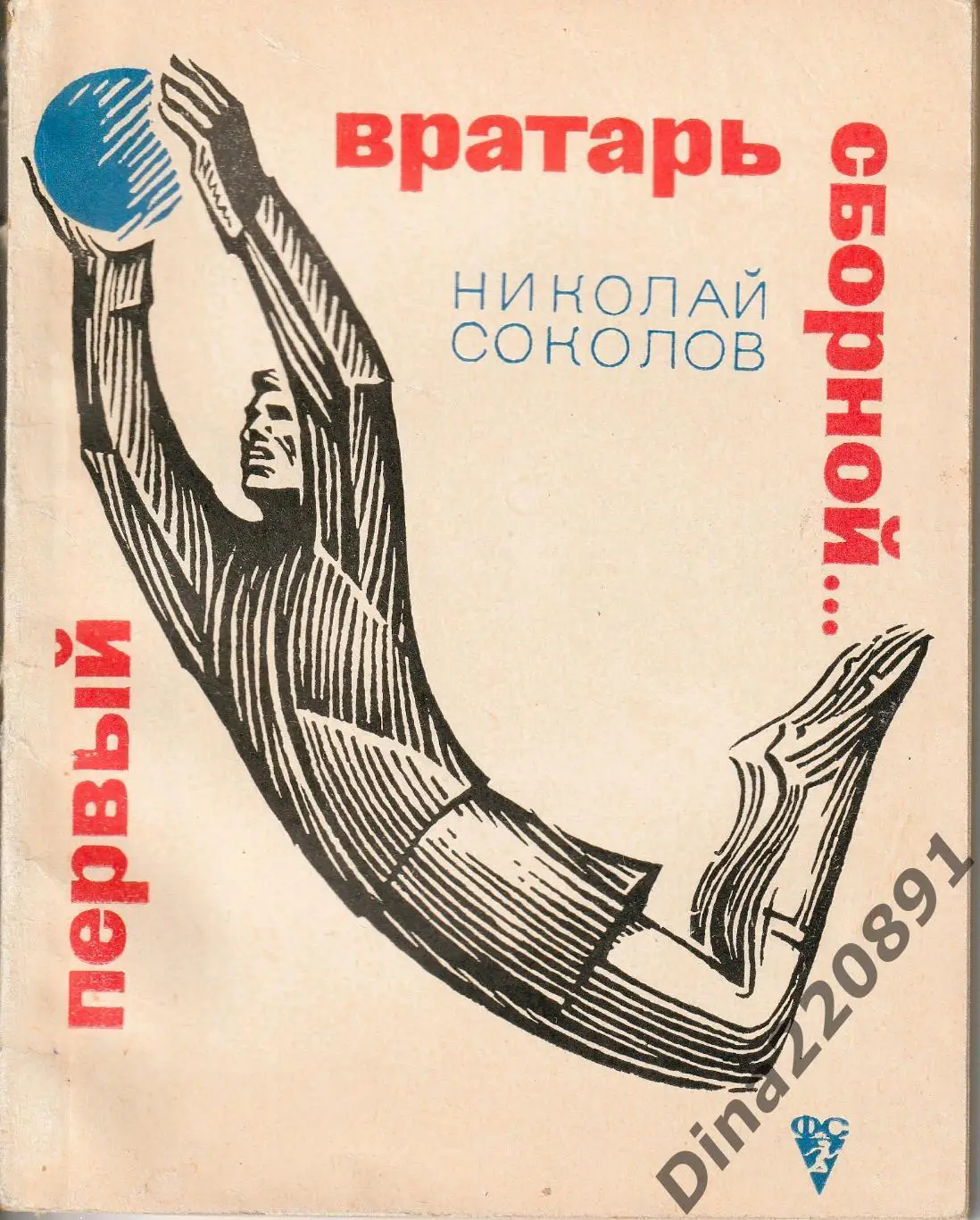 Николай Соколов Первый вратарь сборной... 1968г.