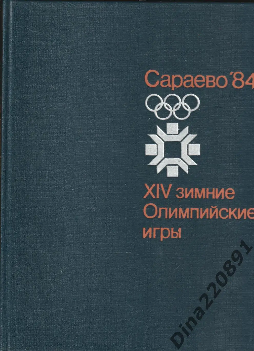 Фотоальбом о зимних Олимпийских играх 1984 года в Сараево.(изд. ФиС)