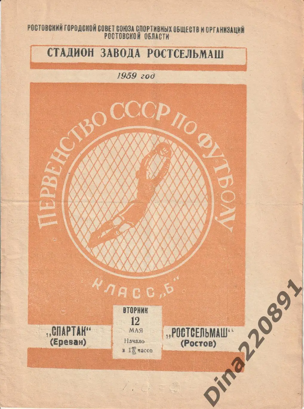 Ростсельмаш - Спартак Ереван 12.05.1959г Чемпионат СССР.