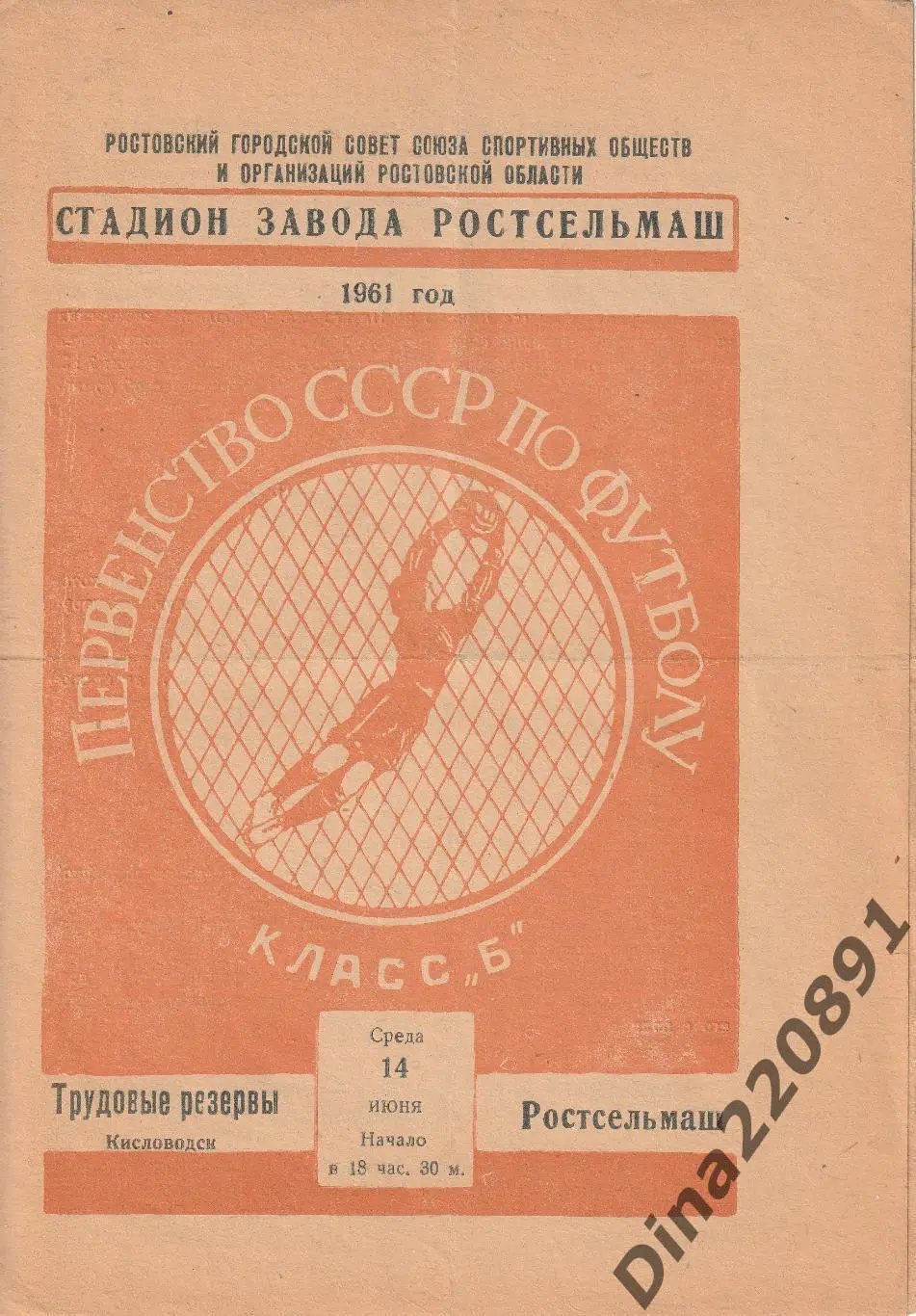 Ростсельмаш-Трудовые Резервы Кисловодск 14.06.1961 Чемпионат СССР.