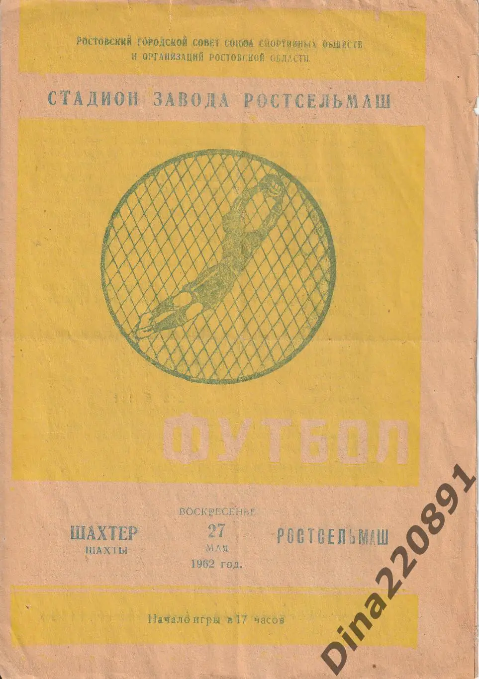 Ростсельмаш- Шахтер Шахты 27.05.1962 Чемпионат СССР.