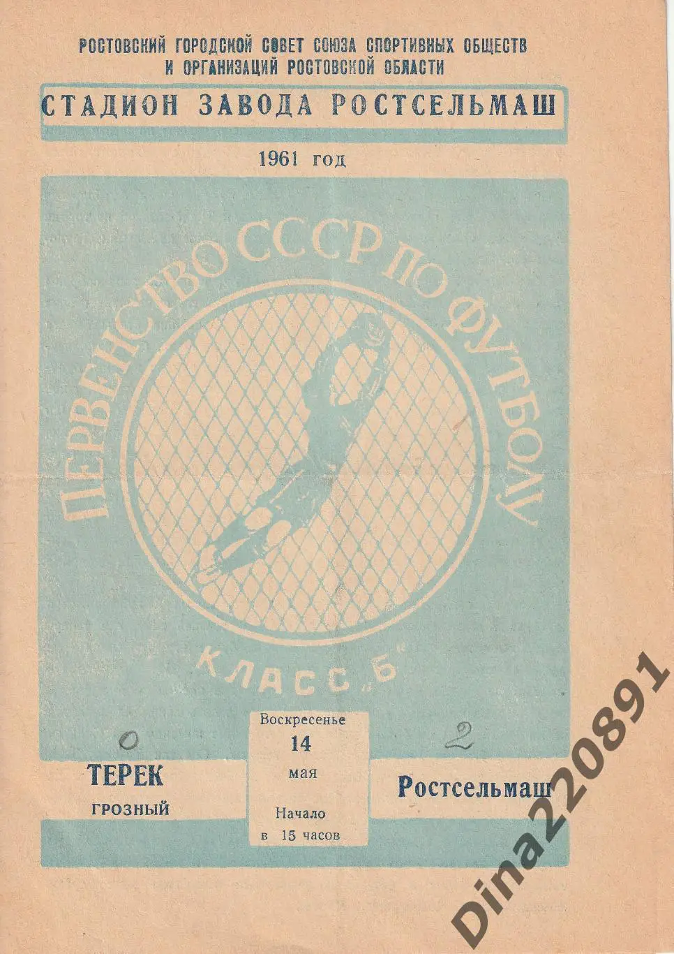 Ростсельмаш-Терек Грозный 14.05.1961 Чемпионат СССР.