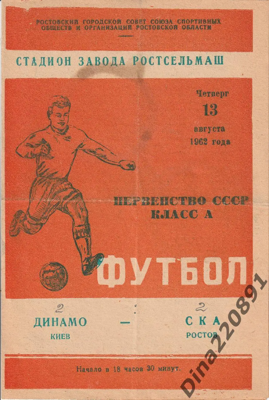 СКА (Ростов) - Динамо (Киев). 13.08.1962.Чемпионат СССР.