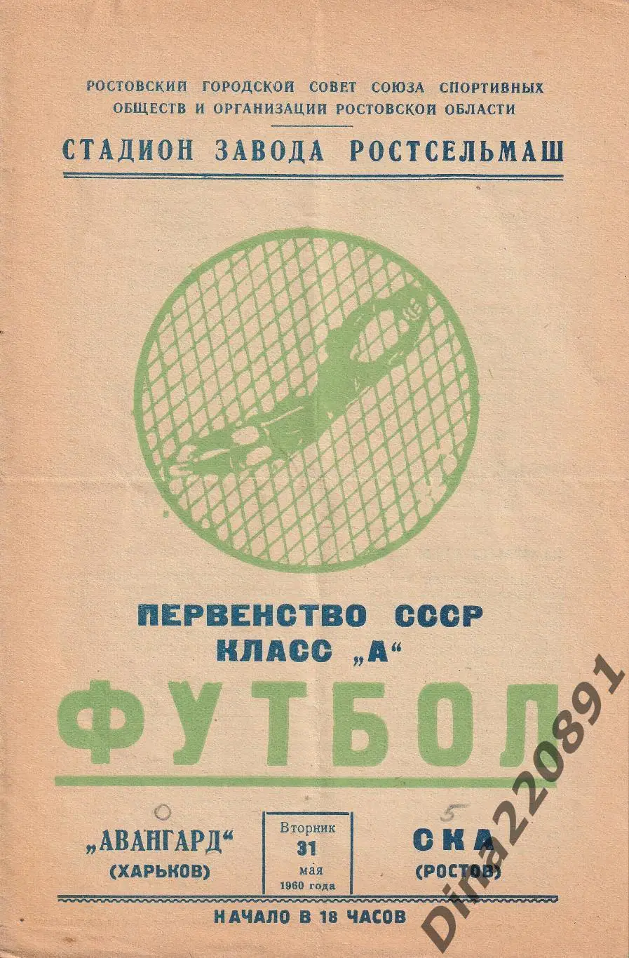 СКА (Ростов) - Авангард Харьков 31.05.1960.Чемпионат СССР по футболу
