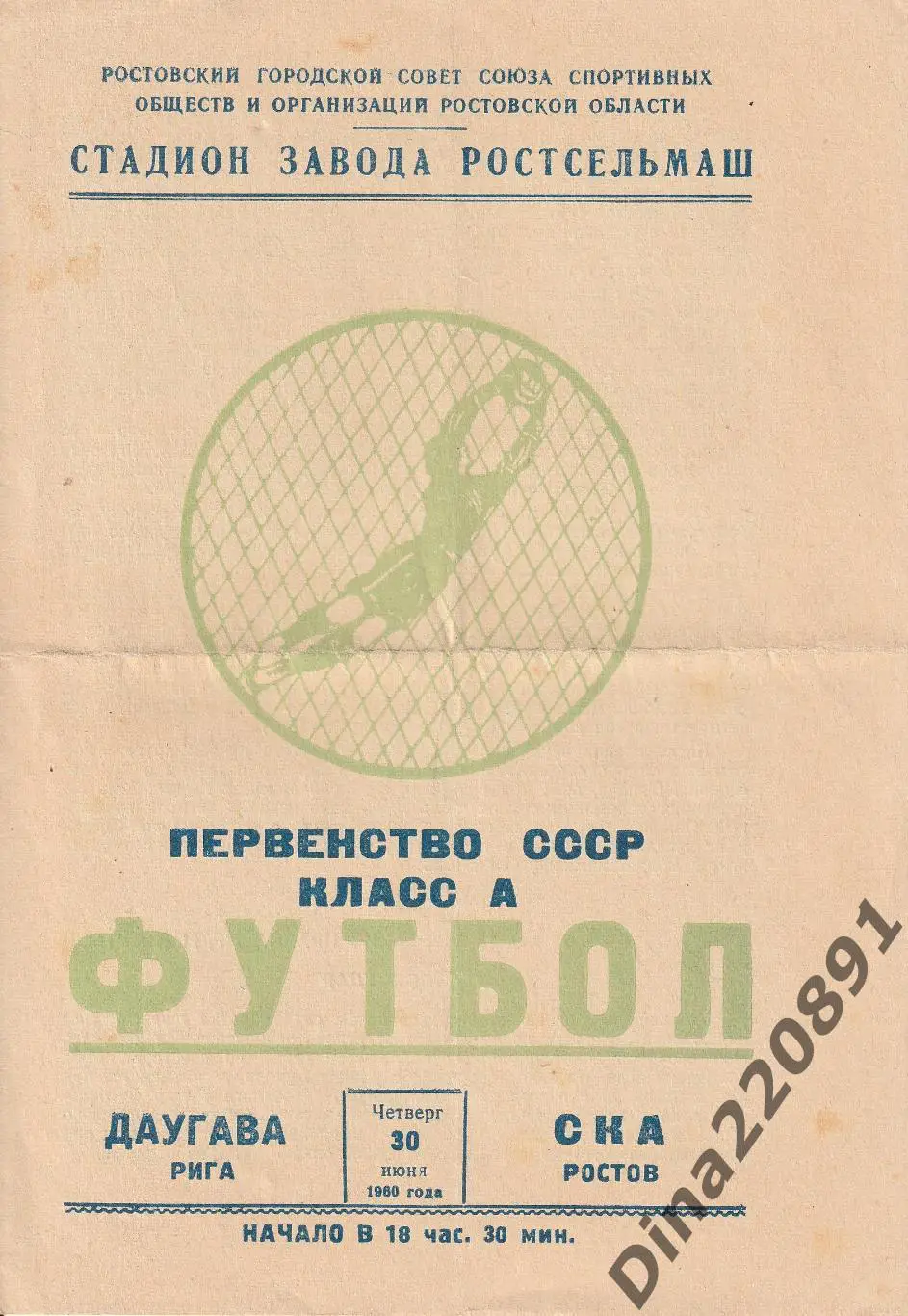 СКА (Ростов) - Даугава Рига 30.06.1960.Чемпионат СССР по футболу
