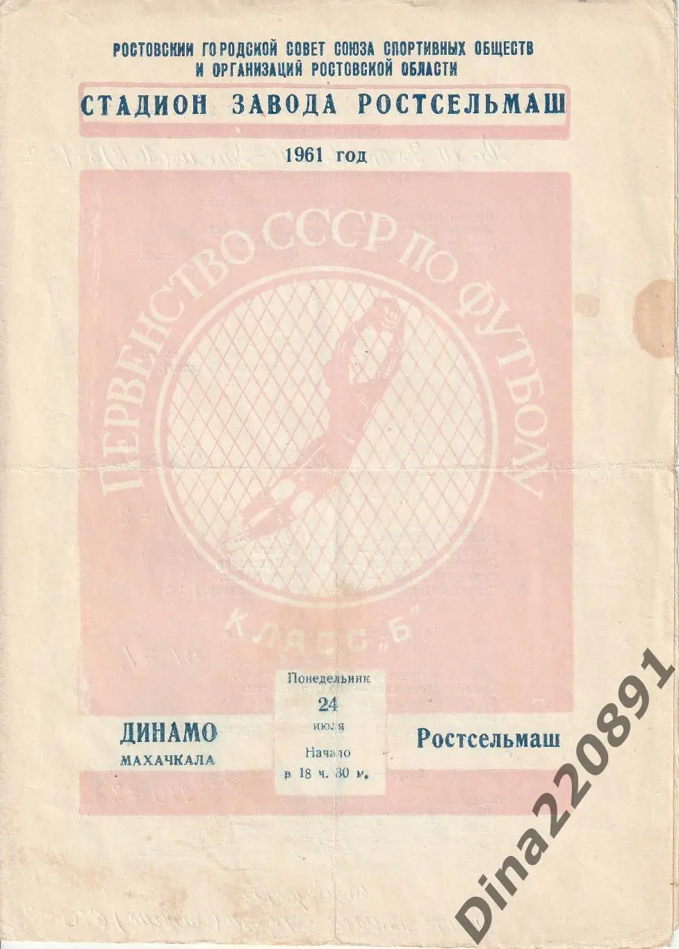 Ростсельмаш-Динамо Махачкала 24.07.1961 Чемпионат СССР.