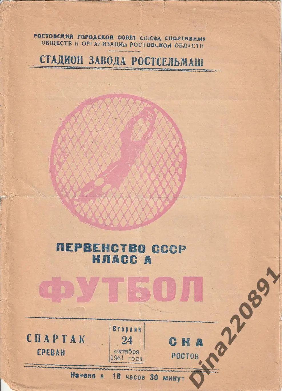 СКА Ростов- Спартак Ереван 24.10.1961г Чемпионат СССР.