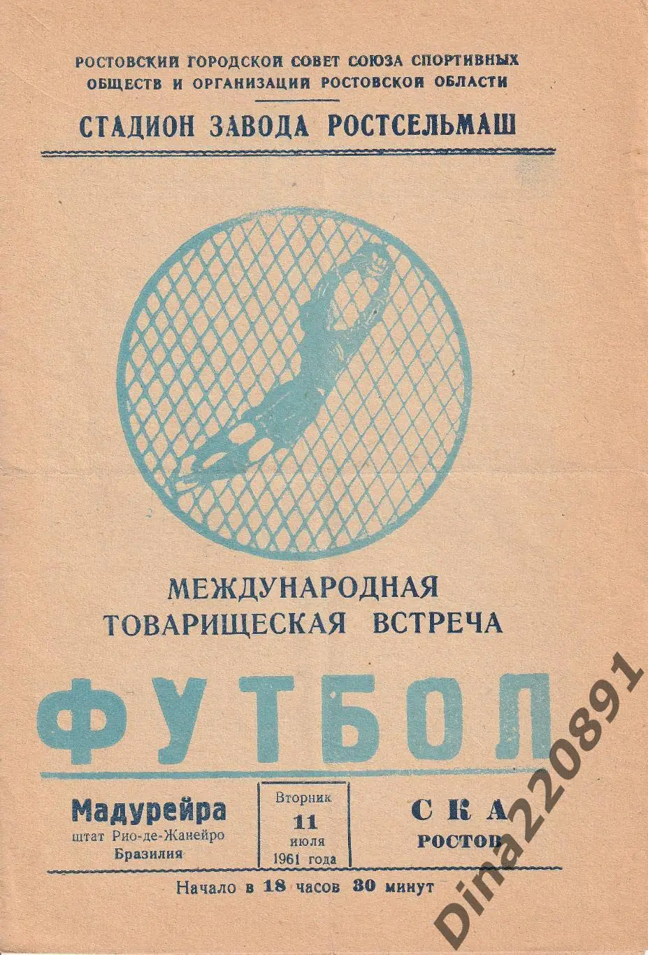 СКА Ростов на Дону - Мадурейра Бразилия 11.07.1961 МТМ.