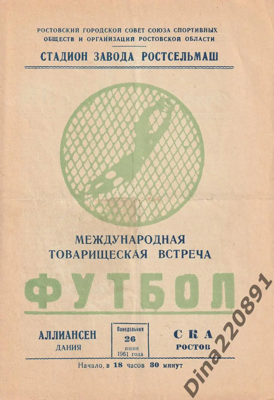СКА Ростов на Дону - АЛЛИАНСЕН Дания 26.06.1961. МТМ.