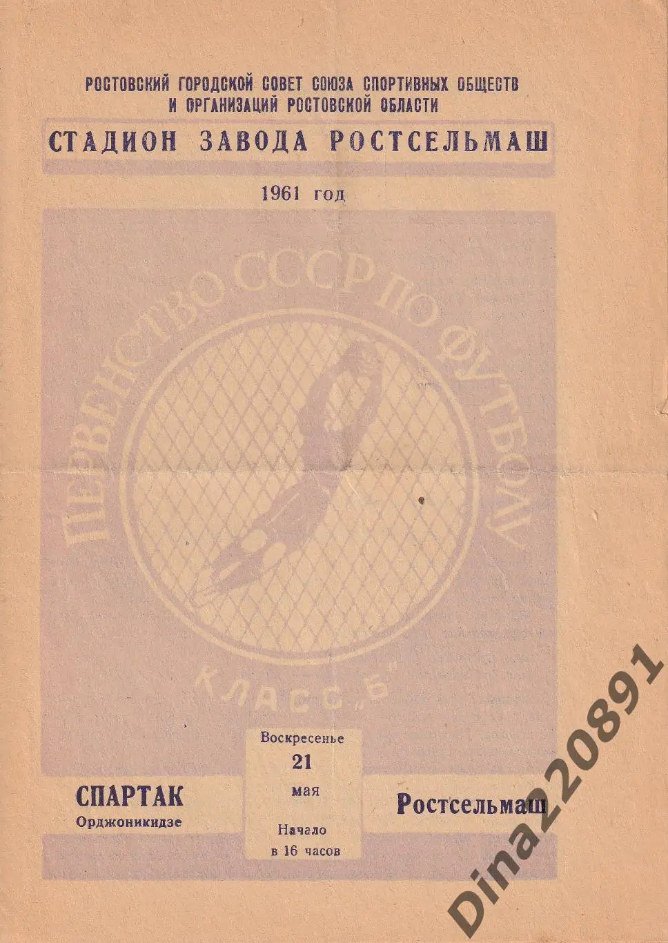 Ростсельмаш - СПАРТАК Орджоникидзе (Владикавказ) 21.05.1961.Чемпионат СССР.
