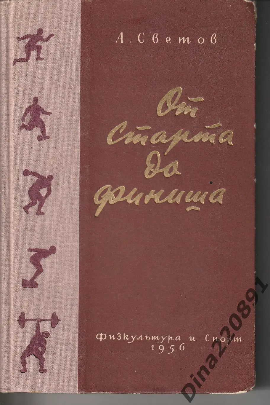 А. Светов. От старта до финиша. ФиС 1956г.