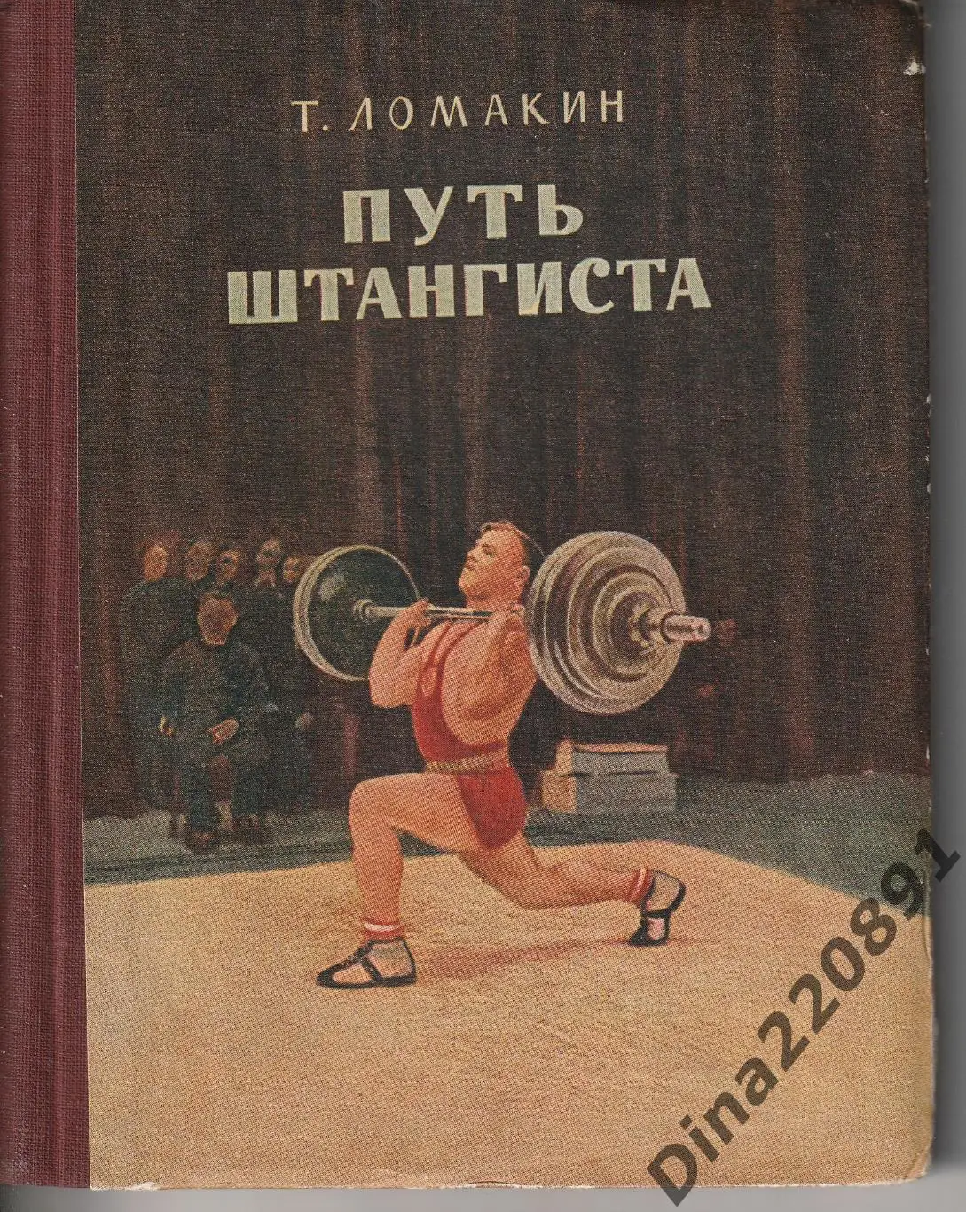 Т.Ломакин «Путь штангиста» 1953г