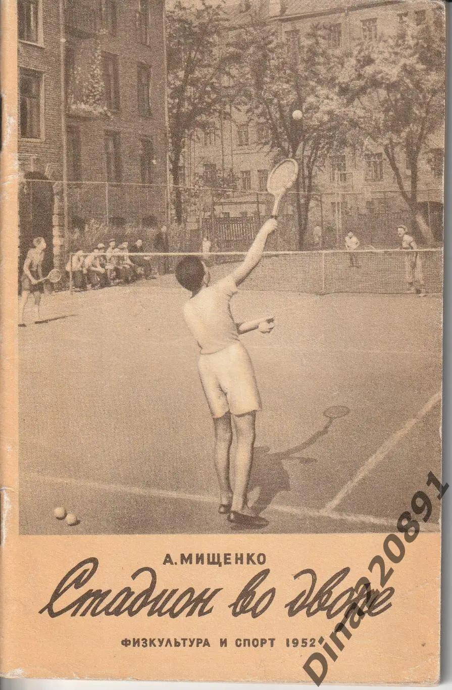 Мищенко А. Стадион во дворе - Москва : ФиС, 1952.