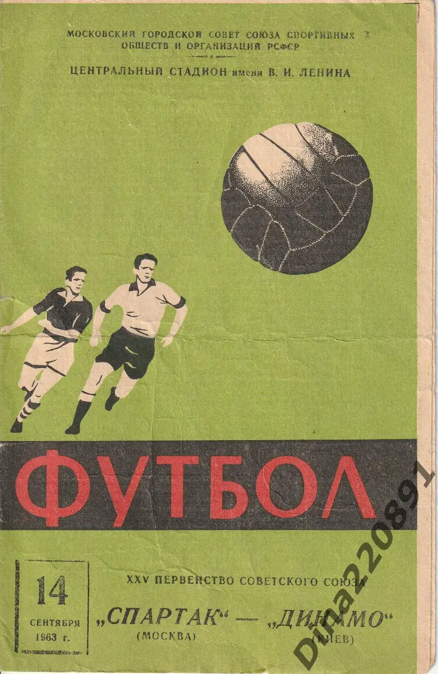 Спартак Москва - Динамо Киев 14.09.1963г Чемпионат СССР.