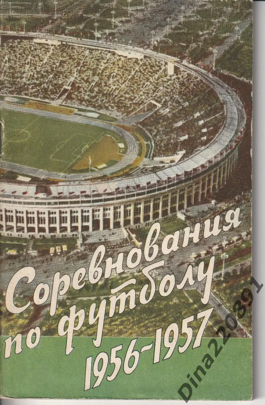 Соревнования по футболу 1956-1957гг. ФиС. 76 стр. Справочник-календарь