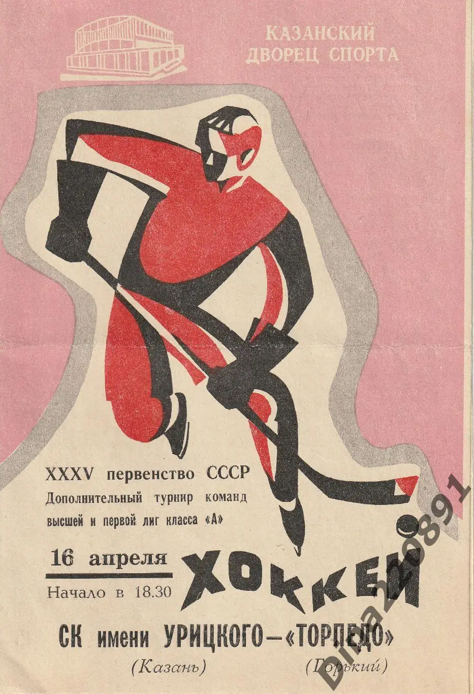СК им.Урицкого Казань - Торпедо Горький 1981 г.16.04.1981г. Первенство СССР.