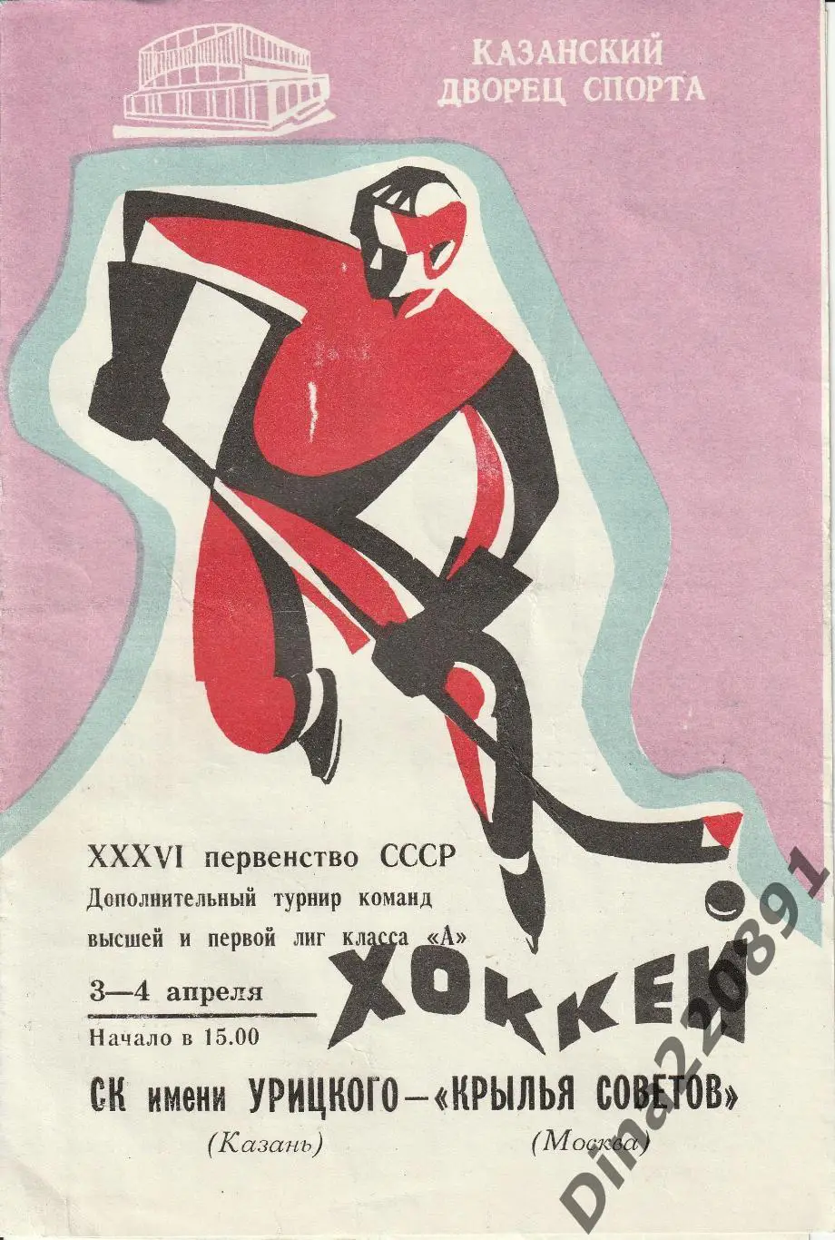 СК им Урицкого Казань - Крылья Советов (Москва) 3-4.04.1982г. Первенство СССР.