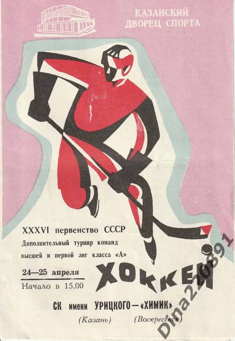 СК им Урицкого Казань - Химик Воскресенск 24-45.04.1982 г. Первенство СССР.