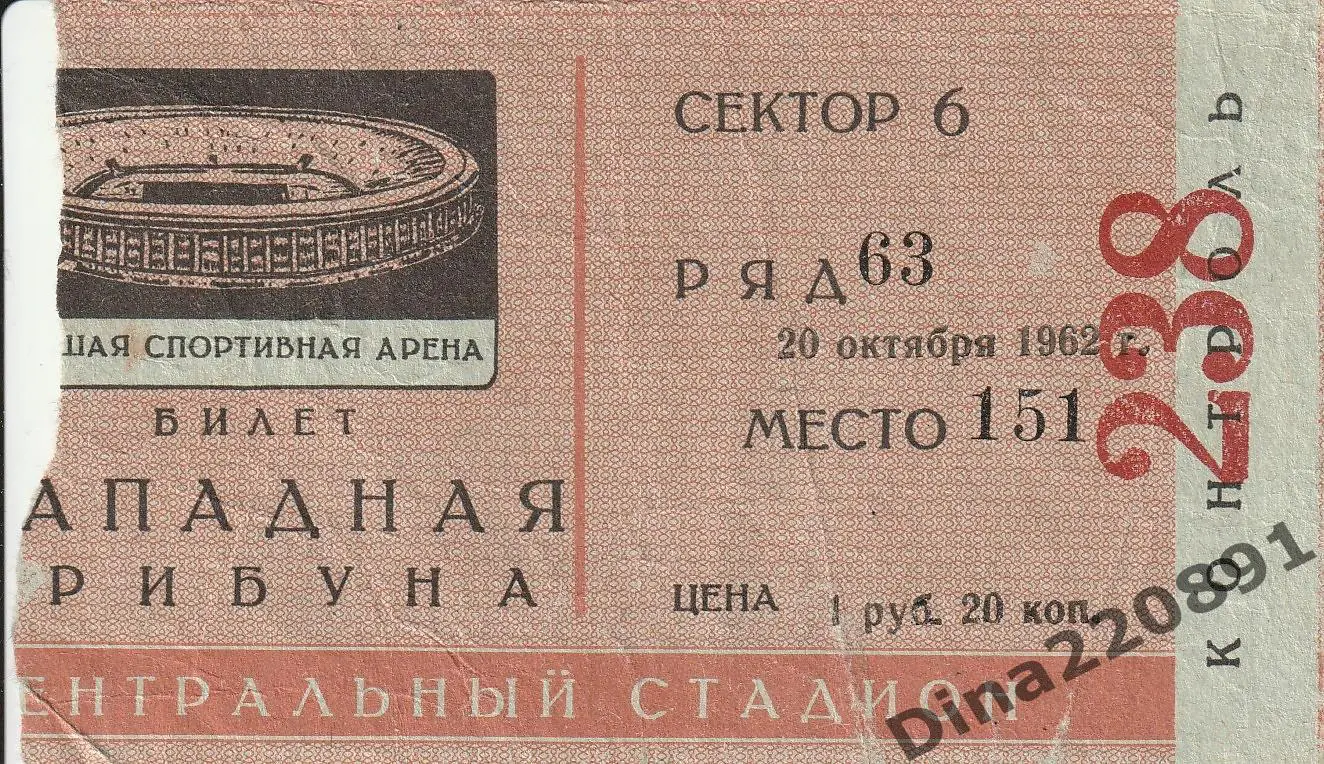 Билет матча «Торпедо» Москва - «Динамо» Киев - 20.10.1962г.Чемпионат СССР.
