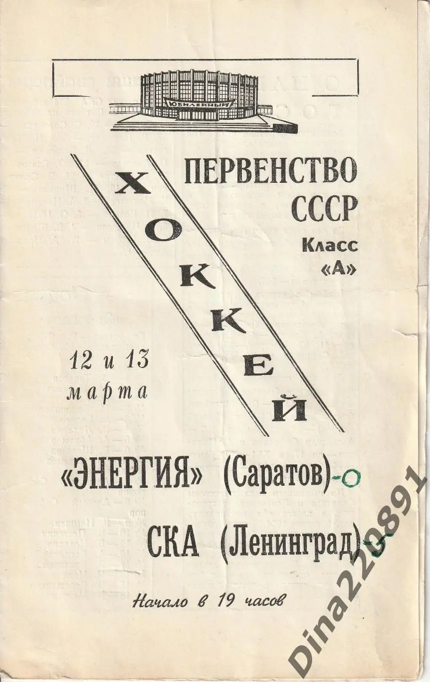 СКА Ленинград - Энергия Саратов 12-13.03.1969 Первенство СССР.