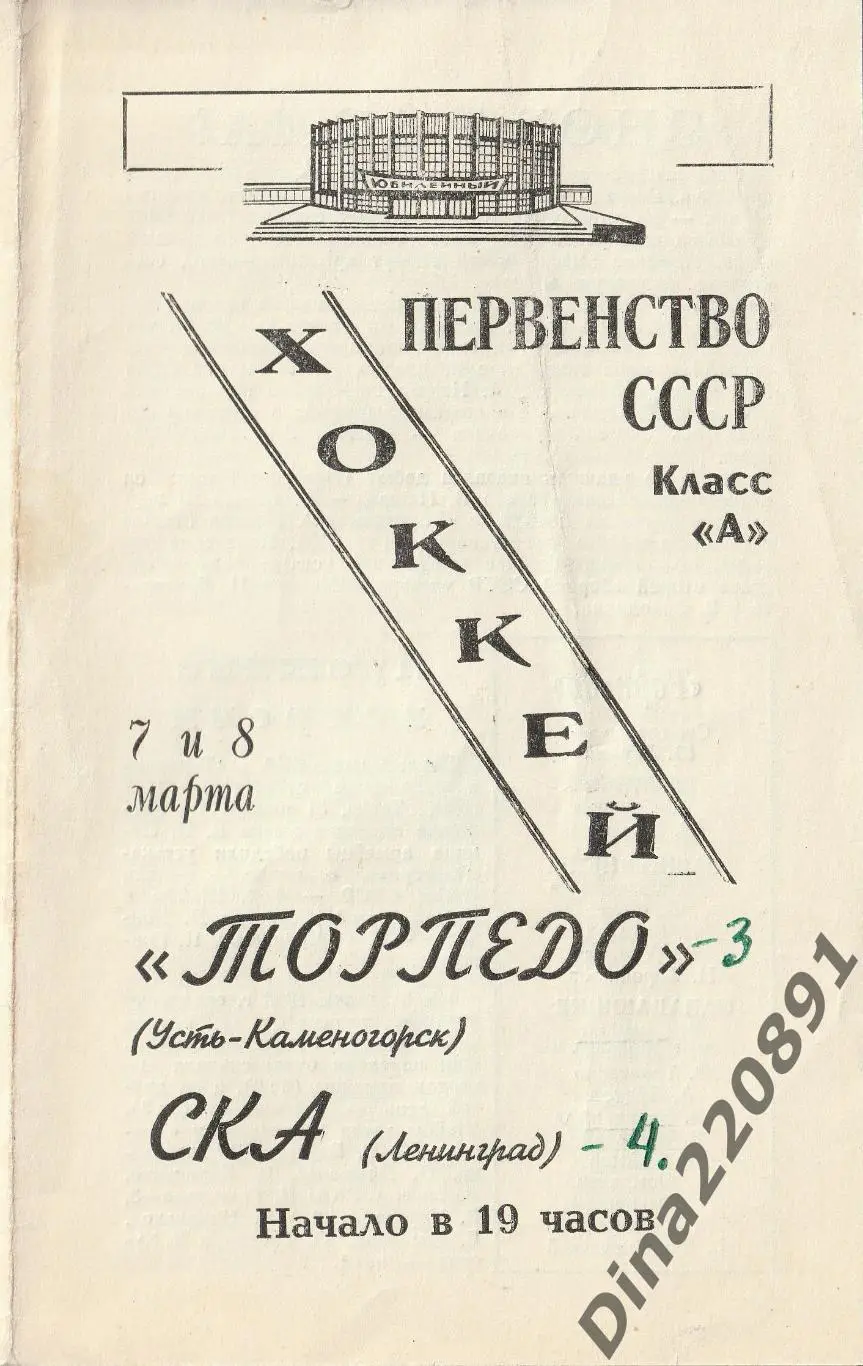 СКА Ленинград - Торпедо Усть-Каменогорск 07-08.03.1969 Первенство СССР.