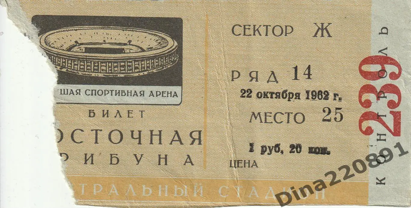 Билет матча ЦСКА (Москва) и «Динамо» (Тбилиси).22.10.1962г.Чемпионат СССР.