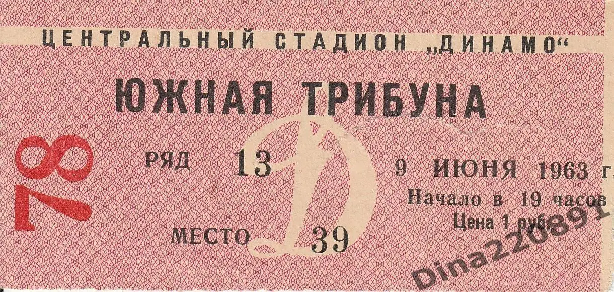 Билет матча «Динамо» Москва - «Кайрат» Алма-Ата 09.06.1963 Чемпионат СССР.