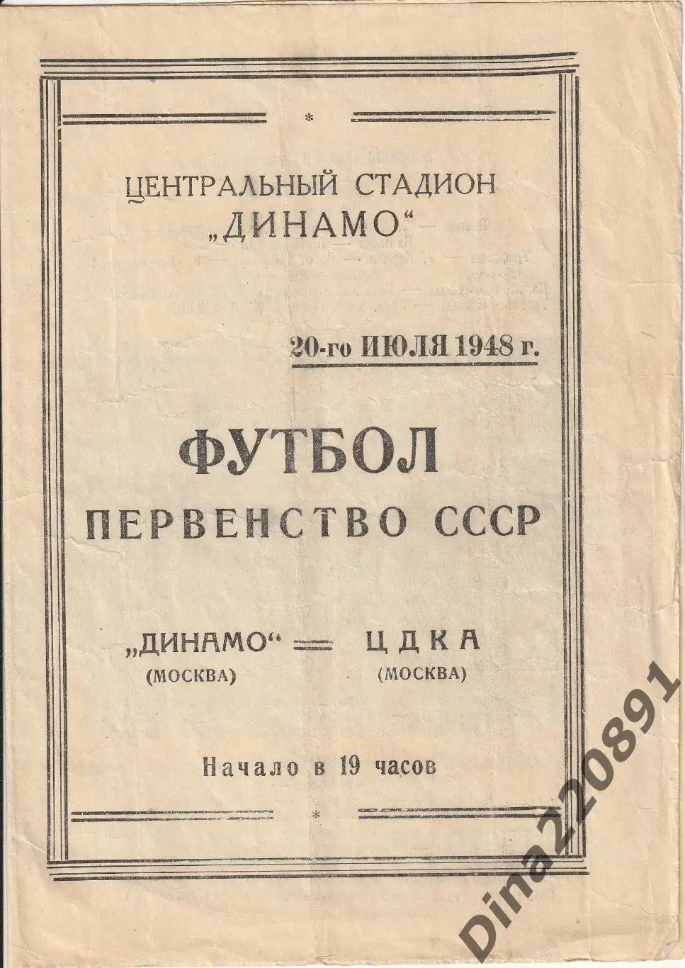 Динамо Москва - ЦДКА Москва (ЦСКА) 20.07.1948 Чемпионат СССР.