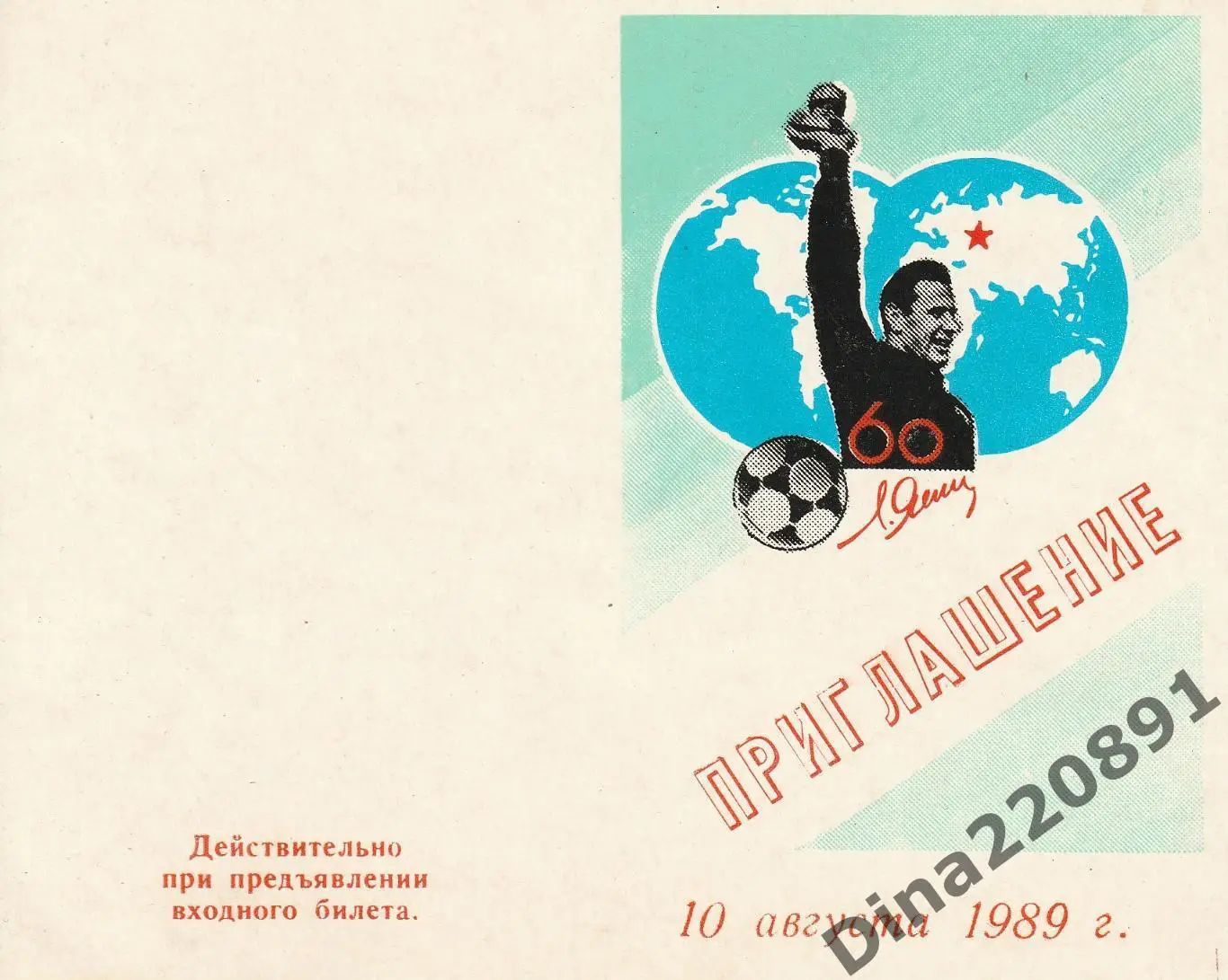 ПРИГЛАШЕНИЕ.Сб.звезд мирового футбола-сб. Динамо 1989. В честь 60-летия Л.Яшина.
