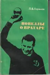 Л.Горянов Новеллы о вратаре. 1973г