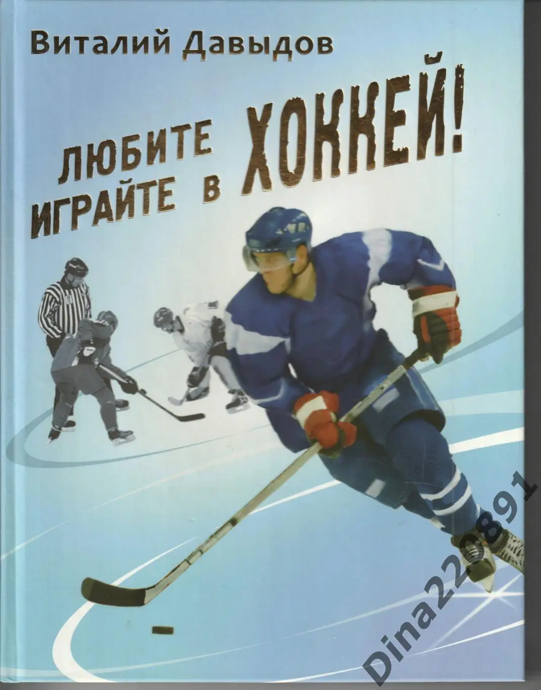 Виталий Давыдов Любите хоккей, играйте в Хоккей! 2009г.