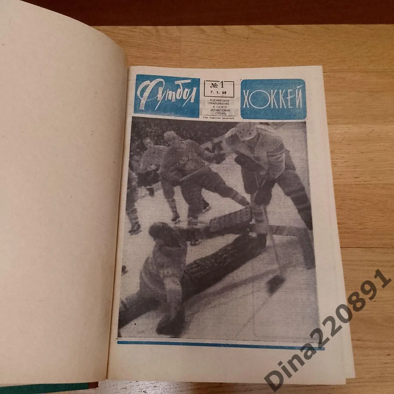 Комплект(1-52 номера) еженедельника Футбол за 1968 г. в твердом переплете.