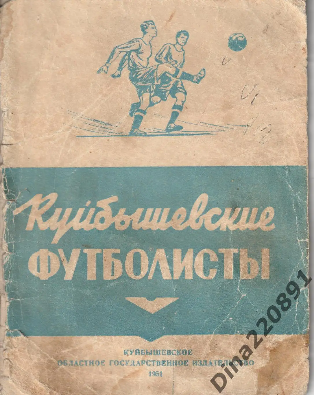Куйбышевские футболисты.Крылья советов 1951 г. справочник.