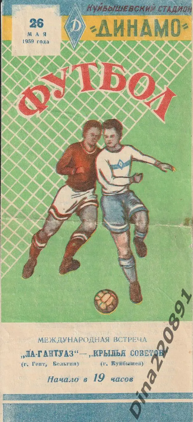 Крылья Советов Куйбышев - Ла-Гантуаз (Гент, Бельгия) МТМ 1959г.