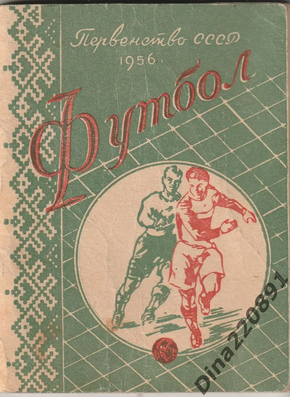 Календарь-справочник Футбол Минск 1956 Первый круг.