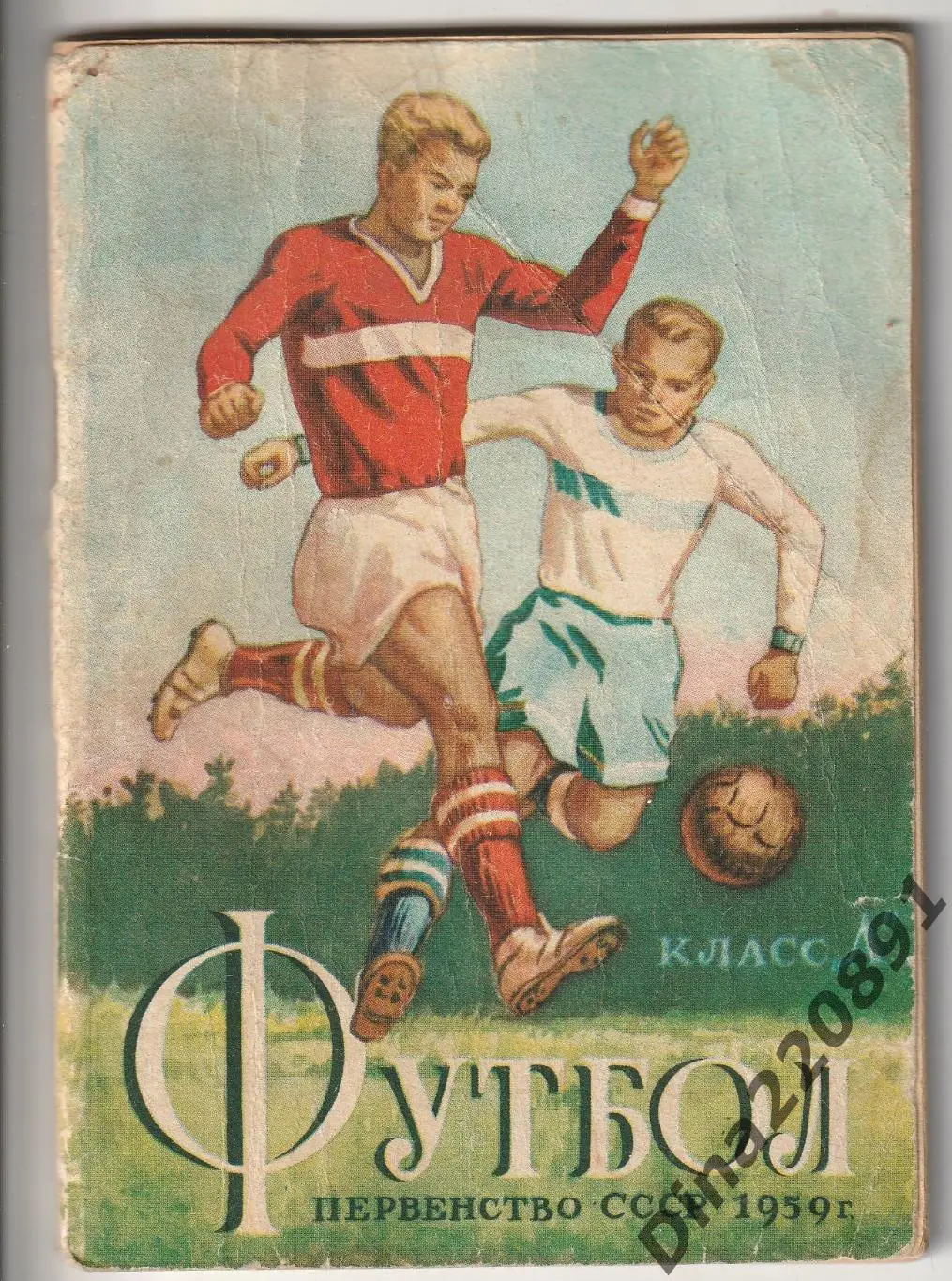 Календарь-справочник Футбол Минск 1959 Первый круг.