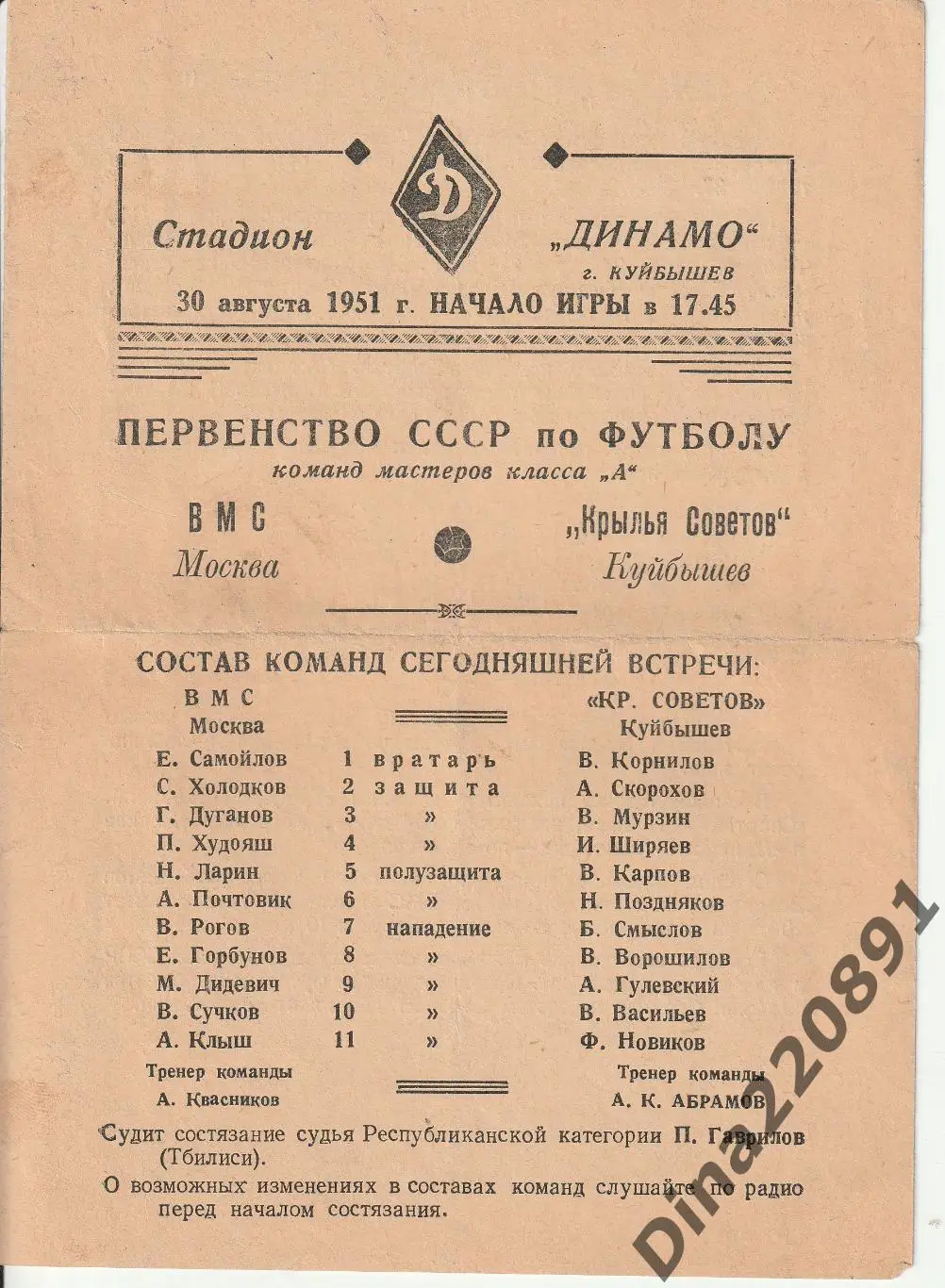 Крылья Советов (Куйбышев) - ВМС Москва 30.08.1951 Первенство СССР по футболу.