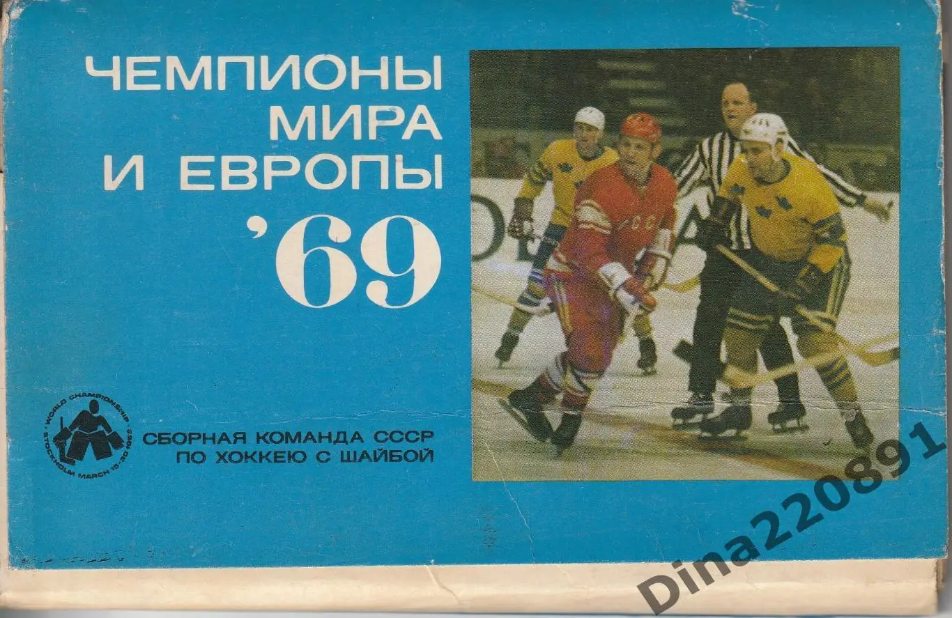 Хоккей. Сборная СССР. Чемпионы мира и Европы 1969. набор 27 открыток